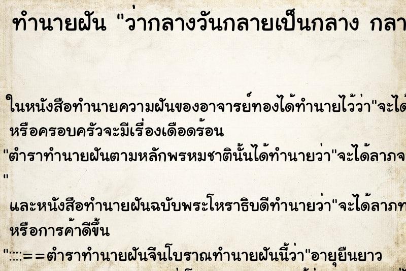 ทำนายฝันว่ากลางวันกลายเป็นกลางกลางกลายเป็นกลางวัน ทำนายฝันทำนายฝันว่ากลางวันกลายเป็นกลางกลางกลายเป็นกลางวัน